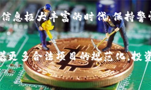 区块链诈骗：揭示虚假项目与欺诈行为的真相

区块链诈骗, 虚假项目, 加密货币欺诈/guanjianci

### 引言
区块链技术因其透明性、安全性以及去中心化的特性，在过去的几年里迅速崛起，吸引了无数投资者的关注。然而，与之伴随而来的，是愈演愈烈的诈骗案件。诈骗者利用人们对新兴技术的好奇与渴望，推出各种虚假项目，致使不少投资者血本无归。本篇文章将深入分析当前区块链诈骗的类型及典型案例，让投资者在未来的投资中可以更具警惕性。

### 区块链诈骗的几种主要类型
诈骗的方式层出不穷，不同类型的诈骗手法也正在不断进化。理解这些手法，有助于大家更好地保护自己的投资。

#### h4初始币发行（ICO）骗局/h4
初始币发行是一种类似于股票发行的融资方式，很多新兴项目会通过ICO来筹集资金。然而，市场上充斥着许多伪造的ICO项目。诈骗者可能会发布一款看似前景美好的白皮书，声明自己的项目将解决某种现实问题，但实际上并没有任何实际的技术或团队支持。
例如，2017年的“Pincoin”项目便是一个经典的ICO骗局。该项目声称会为投资者提供高额回报，吸引了大量投资者。然而，最终该公司创始人携款潜逃，投资者的资金化为乌有。

#### h4庞氏骗局和金字塔骗局/h4
庞氏骗局是一种借新投资者的资金来支付旧投资者的收益的欺诈行为，金字塔骗局则利用人际关系进行扩展。这两种骗局在区块链行业也屡见不鲜。在这种情况下，投资者被诱导加入，声称可以通过介绍新成员而获得高收益。很快，由于缺乏新的参与者，整个系统崩溃，大量投资者的资金也随之消失。

#### h4虚假交易所与钓鱼网站/h4
许多虚假的加密货币交易所和投资平台通过伪装成真实交易所吸引用户注册。诈骗者通常会利用钓鱼网站，以低价交易的诱惑吸引用户输入私人密钥或资金。用户一旦上当，资金就会被迅速转移，甚至无法追溯。
例如，某些冒牌的交易所提供“超低手续费”和“高收益”吸引用户注册，但在用户投入资金后，账户会被锁定，投资者将面临资金无法提取的窘境。

### 如何识别潜在的区块链诈骗
识别诈骗需要晶亮的眼睛和丰富的知识，以下是一些帮助您辨别潜在攻击性项目的技巧。

#### h4仔细研究白皮书/h4
大多数合法的项目都会提供详细的白皮书。一个合格的白皮书应该包含技术文档、团队背景、项目目标及市场前景等信息。如果白皮书内容模糊，术语使用混乱，那么该项目很有可能不靠谱。

#### h4查看团队背景/h4
团队的构成是一个项目可信性的关键。如果项目团队的成员没有相关的背景或项目经验，甚至是虚假的身份信息，那么该项目应引起足够的警惕。查阅团队成员的历史和社交平台的活跃度是一种有效的方法。

#### h4警惕高额回报的承诺/h4
若某个项目宣称短期内可以带来不切实际的高额回报，或者是没有风险的投资，投资者应该高度警惕。无风险的投资在市场上并不存在，所有的投资都有其自身的风险。

### 典型案例分析
除了理论知识，多了解一些真实的诈骗案例，也能让投资者碰壁时更有警惕心。

#### h4BitConnect/h4
BitConnect是一个在2016至2018年期间运行的庞氏骗局，投资者被诱导入金，并承诺每日高额收益。然而，随着越来越多的投资者发现其骗局，项目在2018年关闭，许多投资者的资金随之蒸发。该事件在加密货币圈产生了广泛影响，警示新手投资者。

#### h4OneCoin/h4
这个项目自2014年推出以来，声称自己是一种革命性的加密货币。全球范围内的投资者倚重OneCoin的销售手法，却不知道其根本没有正常的交易市场。2017年，创始人跑路，投资者损失高达数十亿美元。OneCoin事件不仅让许多投资者失去了金钱，也带来了对整个加密货币行业声誉的损害。

### 结论
区块链技术带来了巨大的机遇，但同时也伴随着高风险。了解并识别常见的诈骗类型，以及通过仔细研究和对项目背景的分析，能帮助您降低投资风险。在这个信息极大丰富的时代，保持警惕、不断学习是每位投资者必须具备的素质。希望大家能够在未来的投资中，理智选择，避免陷入区块链诈骗的陷阱。 

### 建议与未来展望
要想在区块链这个快速发展的领域中获得成功，投资者应时刻保持学习的心态，关注最新的技术和市场变化。行业监管也随着市场的发展而不断完善，未来随着更多合法项目的规范化，投资者的权益将得到更好的保护。
总之，网络时代的投资需谨慎，深思熟虑总会使您在崭新的投资旅程中更为安全与成功。