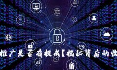 TP钱包推广是否有提成？揭秘背后的收益机制