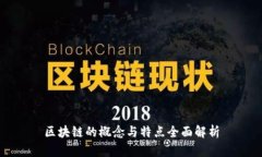 区块链的概念与特点全面解析