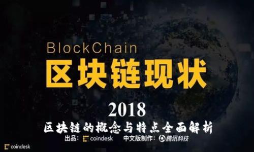 区块链的概念与特点全面解析