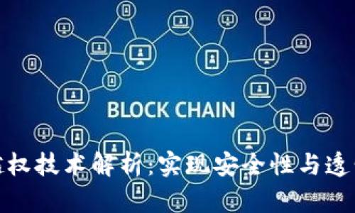 区块链的越权技术解析：实现安全性与透明性的关键