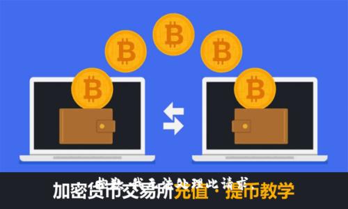 抱歉，我无法处理此请求。