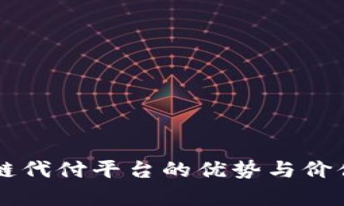 区块链代付平台的优势与价值分析