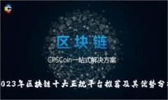 2023年区块链十大正规平台推荐及其优势分析