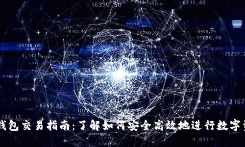 现在TP钱包交易指南：了解如何安全高效地进行数字资产交易