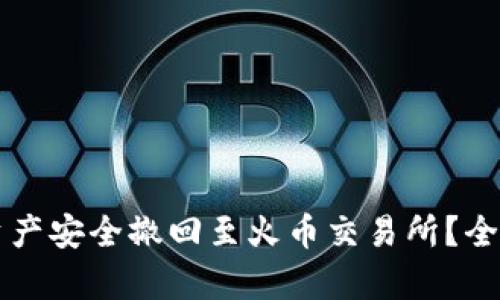 如何将TP钱包的资产安全撤回至火币交易所？全面解析与操作指南