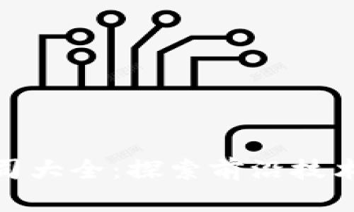 河北区块链游戏公司大全：探索前沿技术与创新娱乐的结合