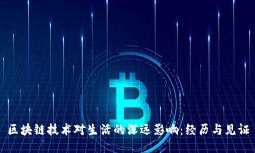 区块链技术对生活的深远影响：经历与见证