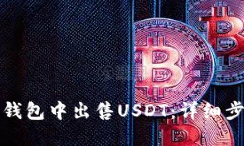 如何在TP钱包中出售USDT：详细步骤与技巧