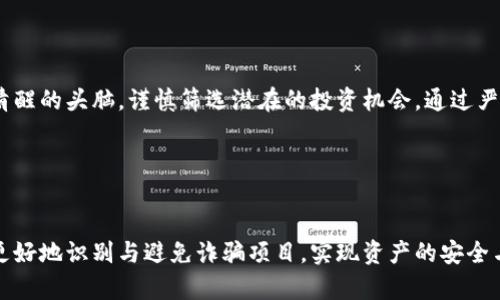 揭开区块链世界的面纱：识别诈骗公司的风险

引言

区块链技术以其去中心化、安全和透明性的特性，近年来迅速崛起，成为众多行业革新的重要力量。然而，随着机会的增加，诈骗活动也随之 proliferate。因此，有必要深入探讨哪些区块链项目可能涉及诈骗。

了解诈骗的本质

诈骗通常是指通过虚假信息或不当手段，诱使他人进行财务交易或交换资产。在区块链领域，诈骗不仅限于假项目，还可能包括虚假的代币销售、伪造社交媒体账号、甚至是某些声称自己是合法交易平台的服务。

骗局的常见类型

许多网络诈骗利用人们对于新技术和投资机会的热情，尤其是在区块链领域。以下是一些普遍存在的诈骗方式：

1. **庞氏骗局**  
   在这种骗局中，早期投资者的利益来自于后来投资者的资金，而非任何实质的经营活动。

2. **钓鱼攻击**  
   攻击者通过仿冒合法网站来获取用户的私钥或钱包信息。

3. **假冒ICO**  
   不法分子发布虚假代币的白皮书，声称其项目将会是下一个“比特币”或“以太坊”，吸引投资者的资金后携款潜逃。

4. **Pump and Dump**  
   骗子制造某种加密货币的假需求，哄抬其价格，随后迅速抛售，导致价格暴跌，投资者损失惨重。

如何识别可能的诈骗项目

用户在投资前必须保持警惕。识别潜在的诈骗项目需要深入研究以下几个方面：

1. **团队背景**  
   骗子往往会伪造团队信息。查看项目团队的社交媒体、LinkedIn 资料及其历史工作经验是否真实。

2. **官方网站和社交媒体**  
   一个合法的项目会有专业的网站和活跃的社交媒体账号，信息透明且易于查询。如果官方网站看起来粗糙或者社交媒体更新不频繁，就要提高警惕。

3. **社区反馈**  
   在Reddit、Telegram等社交平台查看项目的讨论，了解其他投资者的看法。如果社区反应冷淡甚至充满负面评论，极有可能是一个骗局。

4. **资金流向**  
   透明的项目会清楚标示资金的使用去向。如果项目未能提供清晰的资金流向，会引发投资者的怀疑。

案例分析：知名的诈骗公司

- **BitConnect**  
  该平台宣称提供高额收益，吸引了大量投资，最终被查封，投资者损失惨重。

- **OneCoin**  
  这个虚假的加密货币项目吸引了全球数十亿的投资，其背后的骗局至今未得到彻底揭露。

- **PlusToken**  
  作为一个加密钱包和交易平台，PlusToken宣称能为投资者提供高收益，然而最终却成为全球最大的区块链骗局之一。

监管与法律的挑战

随着区块链行业的快速发展，政府与监管机构逐渐意识到其带来的风险。虽然许多国家逐步制定相关法律法规以保护投资者权益，但面对技术的快速演变，法律的滞后现象依旧明显。

总结与反思

区块链项目的繁荣背后，潜藏着巨大的风险。投资者在追求利润的同时，更需保持清醒的头脑，谨慎筛选潜在的投资机会。通过严格审核项目的透明度、团队背景及财务流向，能够有效降低被诈骗的风险。

关键词
区块链, 诈骗, 投资风险/guanjianci

细致了解区块链世界，投资者的警惕性必不可少。希望通过以上的内容，读者能够更好地识别与避免诈骗项目，实现资产的安全与增长。