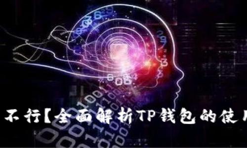 TP钱包的U行不行？全面解析TP钱包的使用体验与优势