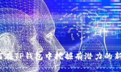 如何在TP钱包中挖掘有潜力的新币？