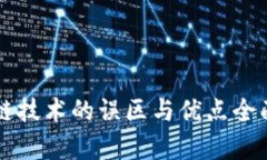 区块链技术的误区与优点全面解析