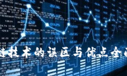 区块链技术的误区与优点全面解析