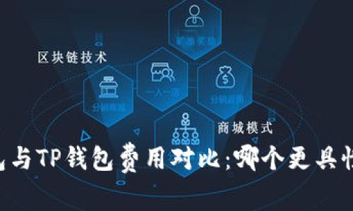 IM钱包与TP钱包费用对比：哪个更具性价比？