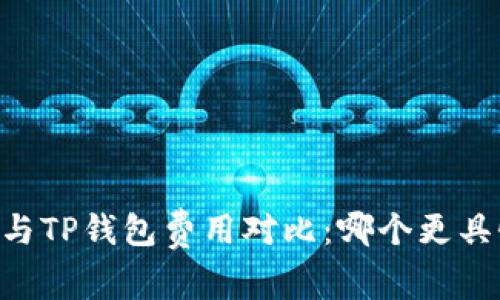 IM钱包与TP钱包费用对比：哪个更具性价比？