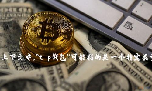 t p钱包ht是一个比特币钱包中常用的术语，尤其在与交易和投资相关的讨论中。在这个上下文中，