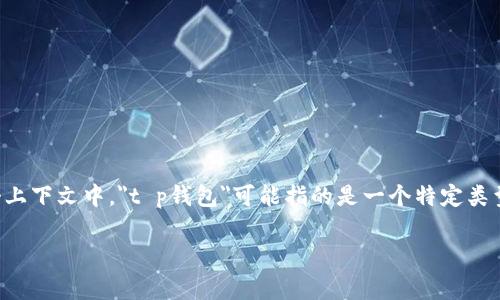 t p钱包ht是一个比特币钱包中常用的术语，尤其在与交易和投资相关的讨论中。在这个上下文中，