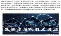 区块链洗牌方法的特点与应用解析