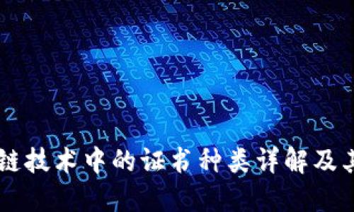 区块链技术中的证书种类详解及其应用