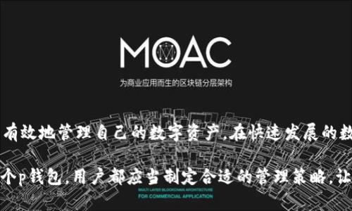 tp钱包是不安全的吗？深入分析与风险评估/t
p钱包,数字钱包,安全性/guanjianci

p钱包的基本概念
p钱包，作为一种数字货币钱包，近年来逐渐受到大众的关注。它的主要功能是存储、接收和发送数字货币。随着虚拟货币市场的蓬勃发展，越来越多的人开始选择使用这一工具来管理他们的资产。了解p钱包的基本功能是检视其安全性的第一步。

为什么人们对p钱包的安全性存疑
在探讨p钱包的安全性之前，首先需要了解一些常见的安全隐患。例如，网络攻击、用户操作不当以及平台本身的漏洞等，都可能导致资金损失。对于初涉数字货币市场的用户来说，如何保证资产安全是一个重要的问题。

常见的安全隐患
许多人对p钱包的不安全性表示担忧，主要是因为以下几个方面：
ul
    listrong网络攻击：/strong黑客入侵是数字货币领域的一大隐患，攻击者可能通过钓鱼网站、恶意软件等手段获取用户的私钥。/li
    listrong用户操作不当：/strong很多用户由于缺乏相关知识而在操作过程中犯错，比如将密码或私钥泄露给他人。/li
    listrong平台漏洞：/strong一些p钱包平台由于技术原因存在漏洞，使得用户的资金面临被盗的风险。/li
/ul

如何评估p钱包的安全性
对p钱包而言，了解其安全性不仅依赖于其设计，更要关注其运行环境及用户自身的使用习惯。以下是一些评估p钱包安全性的考虑因素：
ul
    listrong技术架构：/strong一个合格的p钱包应该使用高水平的加密技术，保护用户的敏感信息。/li
    listrong用户认证：/strong双重认证等安全措施可以有效防止未经授权的访问，提升账户的安全性。/li
    listrong用户反馈：/strong通过查看其他用户的评价和反馈，了解p钱包的实际表现及安全记录。/li
/ul

p钱包的优势与市场选择
尽管存在一定的安全隐患，p钱包依然具有许多优势，这也是它们在市场上占据一席之地的原因之一。它们允许用户轻松进行交易，同时提供便捷的资金管理工具。
ul
    listrong易于使用：/strong大多数p钱包界面友好，操作简单，适合新手用户。/li
    listrong快速交易：/strong相比传统金融系统，p钱包能够更快速地完成交易，实时性强。/li
    listrong费用低廉：/strong在某些情况下，使用p钱包进行交易的费用低于传统银行服务。/li
/ul

保护自己：使用p钱包的安全建议
在使用p钱包的过程中，用户需要采取一些措施来保护自己的资金安全。以下建议或许能帮助你更好地保障财产安全：
ul
    listrong使用强密码：/strong一个复杂且独特的密码能够提升账户的安全性，避免他人轻易破解。/li
    listrong定期备份：/strong对钱包中的重要数据进行备份，确保能够及时恢复资产。/li
    listrong保持警惕：/strong时刻关注账户的异常活动，一旦发现可疑情况，立即调整密码或冻结账户。/li
/ul

如何选择可靠的p钱包
在选择合适的p钱包时，用户应该关注以下几个因素。选择一个安全性高且口碑良好的p钱包是十分重要的：
ul
    listrong信誉度：/strong调查市场上各类p钱包的用户反馈、评分与评论。/li
    listrong技术支持：/strong优质的钱包平台应该提供良好的客户服务，能及时解答用户的疑问。/li
    listrong功能多样性：/strong选择提供多种功能的p钱包，如多币种支持、交易记录追踪等，更能满足用户的需求。/li
/ul

总结：p钱包的安全与风险
虽说p钱包存在一些安全风险，但凭借用户的硬性保护措施和选择优质的平台，能够在一定程度上降低风险。了解p钱包的特性和安全要点，用户能更有效地管理自己的数字资产。在快速发展的数字货币市场中，保护自己的资产安全显得尤为重要。务必保持谨慎，理性投资，同时选择适合自己的工具，才能更好地享受这项创新技术带来的便利。

随着数字经济的不断发展，p钱包也在不断进化。保持对市场动态的关注，能够帮助用户在未来的投资中把握机遇，同时确保资金的安全。无论选择哪个p钱包，用户都应当制定合适的管理策略，让自己的数字资产在安全的环境中成长。