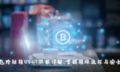 TP钱包跨链转USDT限额详解：掌握转账流程与安全