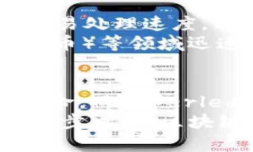 区块链最重要的创新项目：变革未来的力量

区块链, 创新项目, 去中心化/guanjianci

导言
随着科技的迅猛发展，区块链技术成为了各行各业关注的焦点。特别是在金融、供应链、医疗和公共服务等领域，区块链的应用潜力被不断挖掘和利用。区块链不仅仅是数字货币的基础，更是对传统行业的一次深刻变革。本文将详细探讨一些重要的区块链创新项目，帮助读者更好地理解这一领域的未来发展趋势。

1. 比特币：去中心化的数字货币
比特币无疑是区块链领域最先引起广泛关注的项目。作为第一个去中心化的数字货币，它在2009年由一个化名为中本聪的人创建。比特币的创新之处在于它赋予用户完全的金融自主管理权，打破了传统金融体系中银行及第三方机构的控制。
比特币的核心在于其去中心化的特点，使所有用户能够在全球范围内进行快速、低成本的交易。每一笔交易都被记录在一个公开的账本上，通过复杂的加密算法确保交易的安全性与透明度。这种创新不仅降低了交易成本，还提高了资金的使用效率和流动性。

2. 以太坊：智能合约的引领者
以太坊于2015年上线，迅速成为区块链技术的又一标志性项目。不同于比特币，以太坊不仅支持数字货币交易，还允许开发者在其平台上创建智能合约。智能合约是一种自执行的合约，合约条款通过代码直接计算并执行，减少了对第三方信任的依赖。
以太坊的创新在于将区块链技术与计算能力结合，使开发者能够构建去中心化的应用（DApps）。这极大扩展了区块链的应用场景，从金融服务到游戏、供应链管理等，各种行业都开始利用智能合约的便利性。

3. Hyperledger：企业级区块链解决方案
Hyperledger是由Linux基金会发起的一个开源项目，旨在为企业提供强大而灵活的区块链解决方案。与比特币和以太坊不同，Hyperledger关注的是私有链和联盟链，为需要灵活性与隐私保护的企业提供服务。
这个项目包括多个子项目，如Hyperledger Fabric、Hyperledger Sawtooth等，支持不同的业务需求。通过支持多种共识机制和可扩展性，Hyperledger为企业提供了一个高度可定制化的平台，以满足复杂的商业环境和特定的行业需求。

4. Chainlink：区块链与现实世界的桥梁
Chainlink是一个去中心化的预言机网络，专注于将现实世界的数据传输到区块链上。很多智能合约需要实时数据来执行，如金融合约需要当前的市场价格、天气合约需要气象数据等，Chainlink正是这个过程中不可或缺的一部分。
通过安全可靠的数据传输，Chainlink不仅增强了智能合约的应用范围，还提升了整个区块链生态系统的安全性与便利性。越来越多的项目开始借助Chainlink的技术，为其智能合约提供外部数据支持，实现真正的智能合约场景。

5. Polkadot：区块链互操作性的先锋
Polkadot是由以太坊的共同创始人之一嘉宾·伍尔夫 (Gavin Wood) 发起的项目，旨在实现区块链之间的互操作性。传统的区块链往往是孤立的生态系统，数据和资产无法在不同的区块链之间流动。Polkadot通过其独特的架构，解决了这个问题。
其设计允许不同的区块链（称为“平行链”）彼此连通，促进信息和价值的无缝传递。这不仅提高了区块链的效率，还为跨链应用创造了无限可能，为未来可扩展的多链生态奠定了基础。

6. Filecoin：去中心化存储的未来
随着数据的快速增长，传统的中心化存储服务面临许多挑战，如安全隐患、隐私问题等。Filecoin的出现则为去中心化的存储提供了新思路。它通过区块链技术和经济激励机制，使用户能够出租存储空间，从而创建一个去中心化的存储网络。
Filecoin的创新在于用户不仅能够存储文件，还能通过分享存储空间获得收益。这种去中心化的存储模式不仅提高了存储的安全性，还大幅降低了存储成本，开辟了数据存储的新道路。

7. Solana：高性能区块链的典范
在区块链技术迅速发展的同时，如何提供更高的交易速度和吞吐量成为了一大挑战。Solana以其独特的共识机制和高效的架构，成功实现了极高的交易处理速度，能够支持每秒数千笔交易。
Solana技术的核心在于其创新性的时间戳系统，允许网络节点更快地达成共识。这一性能优势使得Solana在DeFi（去中心化金融）和NFT（非同质化代币）等领域迅速崭露头角，成为开发者青睐的选择。

结语
区块链技术正在重塑各个行业的面貌，不同的创新项目通过各自的方式推动着这一技术的发展。比特币和以太坊作为行业的先锋，引领了区块链的革命，而Hyperledger、Chainlink、Polkadot等项目则在企业级应用和跨链互操作性中展现了巨大的潜力。
每个项目都有其独特的价值和意义，正是这些多样化的创新使得区块链不仅仅是一项技术，而是推动社会变革的重要力量。未来，随着这些项目的进一步发展，区块链的应用场景将不断扩大，为我们带来更加便利和高效的生活方式。