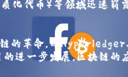 区块链最重要的创新项目：变革未来的力量

区块链, 创新项目, 去中心化/guanjianci

导言
随着科技的迅猛发展，区块链技术成为了各行各业关注的焦点。特别是在金融、供应链、医疗和公共服务等领域，区块链的应用潜力被不断挖掘和利用。区块链不仅仅是数字货币的基础，更是对传统行业的一次深刻变革。本文将详细探讨一些重要的区块链创新项目，帮助读者更好地理解这一领域的未来发展趋势。

1. 比特币：去中心化的数字货币
比特币无疑是区块链领域最先引起广泛关注的项目。作为第一个去中心化的数字货币，它在2009年由一个化名为中本聪的人创建。比特币的创新之处在于它赋予用户完全的金融自主管理权，打破了传统金融体系中银行及第三方机构的控制。
比特币的核心在于其去中心化的特点，使所有用户能够在全球范围内进行快速、低成本的交易。每一笔交易都被记录在一个公开的账本上，通过复杂的加密算法确保交易的安全性与透明度。这种创新不仅降低了交易成本，还提高了资金的使用效率和流动性。

2. 以太坊：智能合约的引领者
以太坊于2015年上线，迅速成为区块链技术的又一标志性项目。不同于比特币，以太坊不仅支持数字货币交易，还允许开发者在其平台上创建智能合约。智能合约是一种自执行的合约，合约条款通过代码直接计算并执行，减少了对第三方信任的依赖。
以太坊的创新在于将区块链技术与计算能力结合，使开发者能够构建去中心化的应用（DApps）。这极大扩展了区块链的应用场景，从金融服务到游戏、供应链管理等，各种行业都开始利用智能合约的便利性。

3. Hyperledger：企业级区块链解决方案
Hyperledger是由Linux基金会发起的一个开源项目，旨在为企业提供强大而灵活的区块链解决方案。与比特币和以太坊不同，Hyperledger关注的是私有链和联盟链，为需要灵活性与隐私保护的企业提供服务。
这个项目包括多个子项目，如Hyperledger Fabric、Hyperledger Sawtooth等，支持不同的业务需求。通过支持多种共识机制和可扩展性，Hyperledger为企业提供了一个高度可定制化的平台，以满足复杂的商业环境和特定的行业需求。

4. Chainlink：区块链与现实世界的桥梁
Chainlink是一个去中心化的预言机网络，专注于将现实世界的数据传输到区块链上。很多智能合约需要实时数据来执行，如金融合约需要当前的市场价格、天气合约需要气象数据等，Chainlink正是这个过程中不可或缺的一部分。
通过安全可靠的数据传输，Chainlink不仅增强了智能合约的应用范围，还提升了整个区块链生态系统的安全性与便利性。越来越多的项目开始借助Chainlink的技术，为其智能合约提供外部数据支持，实现真正的智能合约场景。

5. Polkadot：区块链互操作性的先锋
Polkadot是由以太坊的共同创始人之一嘉宾·伍尔夫 (Gavin Wood) 发起的项目，旨在实现区块链之间的互操作性。传统的区块链往往是孤立的生态系统，数据和资产无法在不同的区块链之间流动。Polkadot通过其独特的架构，解决了这个问题。
其设计允许不同的区块链（称为“平行链”）彼此连通，促进信息和价值的无缝传递。这不仅提高了区块链的效率，还为跨链应用创造了无限可能，为未来可扩展的多链生态奠定了基础。

6. Filecoin：去中心化存储的未来
随着数据的快速增长，传统的中心化存储服务面临许多挑战，如安全隐患、隐私问题等。Filecoin的出现则为去中心化的存储提供了新思路。它通过区块链技术和经济激励机制，使用户能够出租存储空间，从而创建一个去中心化的存储网络。
Filecoin的创新在于用户不仅能够存储文件，还能通过分享存储空间获得收益。这种去中心化的存储模式不仅提高了存储的安全性，还大幅降低了存储成本，开辟了数据存储的新道路。

7. Solana：高性能区块链的典范
在区块链技术迅速发展的同时，如何提供更高的交易速度和吞吐量成为了一大挑战。Solana以其独特的共识机制和高效的架构，成功实现了极高的交易处理速度，能够支持每秒数千笔交易。
Solana技术的核心在于其创新性的时间戳系统，允许网络节点更快地达成共识。这一性能优势使得Solana在DeFi（去中心化金融）和NFT（非同质化代币）等领域迅速崭露头角，成为开发者青睐的选择。

结语
区块链技术正在重塑各个行业的面貌，不同的创新项目通过各自的方式推动着这一技术的发展。比特币和以太坊作为行业的先锋，引领了区块链的革命，而Hyperledger、Chainlink、Polkadot等项目则在企业级应用和跨链互操作性中展现了巨大的潜力。
每个项目都有其独特的价值和意义，正是这些多样化的创新使得区块链不仅仅是一项技术，而是推动社会变革的重要力量。未来，随着这些项目的进一步发展，区块链的应用场景将不断扩大，为我们带来更加便利和高效的生活方式。