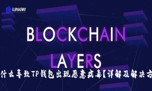 是什么导致TP钱包出现恶意病毒？详解及解决方案