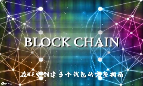 在TP中创建多个钱包的完整指南