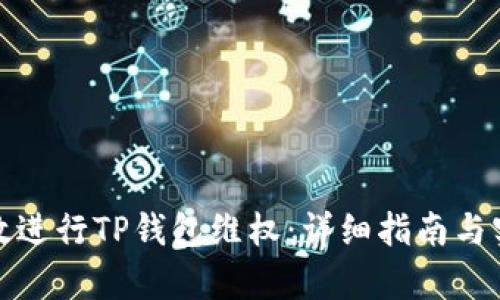 如何有效进行TP钱包维权：详细指南与实用技巧