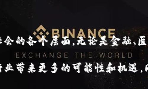 区块链技术正在快速发展，许多新兴公司也在不断涌现。以下是一些即将上线的区块链公司的介绍。这些公司通过不同的应用场景和创新的商业模式，试图在区块链领域开辟新的市场。

1. 定义和发展趋势

随着区块链技术的成熟，越来越多的新公司开始进入这一领域。从金融科技到供应链管理，从游戏行业到医疗卫生，区块链的应用无所不在。即将上线的区块链公司不仅提供技术解决方案，还会通过独特的商业模式引入新的竞争。这些公司通常会致力于解决当前行业中的痛点，提供更高效、透明和安全的服务。

2. 新兴区块链公司案例

以下是几家即将推出其产品和服务的区块链公司：

h42.1 公司A：基于区块链的医疗健康平台/h4

公司A专注于利用区块链技术解决医疗数据管理问题。随着数字医疗的兴起，用户在医疗健康方面的数据安全和隐私保护变得尤为重要。公司A的平台通过分布式账本技术，确保患者的健康记录只能由授权的医疗人员访问，从而提高了医疗服务的透明度和安全性。

h42.2 公司B：去中心化的金融服务平台/h4

去中心化金融(DeFi)是当前区块链领域最热门的话题之一。公司B计划推出一个新的DeFi平台，用户可以在这里进行货币兑换、借贷及投资。重要的是，该平台将采用智能合约技术，确保每一笔交易都是自动且透明的，极大地降低了用户的交易成本。

h42.3 公司C：区块链在供应链管理中的应用/h4

公司C专注于利用区块链技术提升供应链的透明度和效率。在全球化的市场环境中，供应链管理的挑战日益增多，而公司C通过区块链平台，能够实时追踪产品从生产到销售的每一个环节，减少假冒伪劣产品的风险，提升消费者的信任感。

3. 未来展望

展望未来，区块链技术将会在更多领域展现其潜力。一方面，新兴公司的涌现激活了市场，推动了技术的不断迭代；另一方面，这也给投资者和用户带来了新的机遇和挑战。不断创新的商业模式、合理的监管机制以及用户教育将成为区块链公司亟需面对的重要课题。

4. 总结

即将上线的区块链公司在推动行业进步和技术创新的同时，也肩负着责任和挑战。通过这些公司的努力，区块链技术将能够更好地服务于社会的各个层面。无论是金融、医疗还是供应链，区块链都将在未来展现其颠覆性的力量。我们期待这些新兴公司的到来，带来更智能化和高效化的解决方案。

通过上述分析，可以看到即将上线的区块链公司在不同领域的积极探索与应用。这些新兴企业将是未来区块链技术发展的重要推动力，为行业带来更多的可能性和机遇。同时，关注这些公司的动态，可能让我们在投资、合作或者技术应用等方面占据先机。