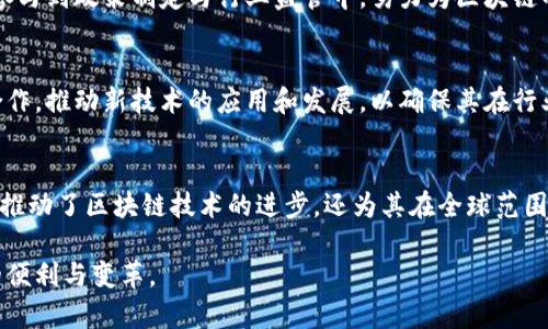    区块链行业中的官方成员及其影响力分析  / 

 guanjianci  区块链, 官方成员, 行业影响力  /guanjianci 

 引言 
 在这个飞速发展的数字时代，区块链技术被广泛认为是将改变各行各业的重要工具。随着区块链的不断演进，其官方成员及相关组织的角色愈加重要。他们不仅推动了技术的进步，同时也为行业的标准化和法规建设做出了重要贡献。了解这些官方成员对我们进一步认识区块链的未来至关重要。

 区块链的定义及其重要性 
 区块链是一个去中心化的分布式账本技术，它通过加密技术确保数据的安全性与不可篡改性。这种技术具有透明性和安全性，因此在许多领域都得到了广泛应用。从金融行业的数字货币到供应链管理，区块链的潜力几乎无限。官方成员则是指在这一领域内具有重要影响力和权威的团体或组织。

 主要的区块链官方成员 
 在区块链领域，存在许多官方成员与机构，以下是一些重要的成员及其背景。

h4 1. 以太坊基金会 /h4
 以太坊基金会是一个非营利组织，致力于支持以太坊区块链的核心技术与应用发展。它不仅推动了智能合约的普及，还支持了以太坊生态系统的开发者社区。许多基于以太坊的平台和应用都得益于基金会的支持，推动了去中心化金融（DeFi）和非同质化代币（NFT）的发展。

h4 2. 比特币核心开发者 /h4
 比特币核心开发者是比特币网络的维护者与开发者，他们负责改进和维护比特币的源代码。通过不断的技术更新与社区讨论，这些开发者确保比特币网络的安全性和稳定性。他们的工作直接影响到比特币的性能、功能和用户体验。

h4 3. 超级账本组织 /h4
 超级账本是一个开源的区块链项目实验室，由Linux基金会主办，旨在推动区块链技术的企业应用。该组织的成员包括许多知名企业和机构，如IBM、英特尔和Cisco等，大家共同努力，以实现区块链技术在商业领域的落地。

h4 4. 自治型组织（DAO） /h4
 DAO是一种去中心化的组织形式，虽然它本身不是传统意义上的官方成员，但不容忽视。它通过智能合约实现治理，部分DAO甚至已经成为了区块链生态中的重要一部分，像MakerDAO、Aave和Uniswap这样的平台释放了区块链的全部潜力，推动了金融服务的去中心化。

h4 5. W3C区块链技术工作组 /h4
 W3C（万维网联盟）是推动网络标准发展的国际组织，其中包括一个关注区块链技术的工作组。它的角色在于为区块链的应用和技术制定标准，以便于不同平台之间的互操作性，为区块链的发展提供了坚实的标准基础。

 区块链官方成员的职能与作用 
 各大官方成员在区块链的发展中扮演着不同的角色，他们的职能包括技术开发、标准制定、社区建设和行业监管等。通过不同的方式，这些机构共同推动了区块链技术的进步。

h4 技术创新 /h4
 官方成员常常负责研发与投资，如以太坊基金会支持的许多新技术创新推动了DeFi和NFT的发展。通过不断探索新的应用场景，这些机构让区块链技术得以在金融、游戏及社交等多个领域生根发芽。

h4 行业监管与合规 /h4
 在监管方面，官方成员的存在为政府与组织提供了诸多参考。通过制定行业标准和合规框架，维护了行业的健康发展。例如，超级账本组织通过与企业的合作来提供适合商业环境的区块链解决方案，确保企业能够在监管框架内灵活运用区块链技术。

h4 社区与生态系统建设 /h4
 社区的建设是区块链健康发展的另一关键要素。许多官方成员通过开发者大会、培训与教育活动，促进对区块链技术应用的理解与掌握。借此，更多的人参与进来，共同建设更加丰富多元的生态系统。

 区块链官方成员面临的挑战与前景 
 尽管官方成员在区块链的推广中发挥了重要作用，但也面临着诸多挑战，如技术的更新迭代速度、法规的不断变化以及市场的不确定性等。这些挑战使得官方成员需保持高度灵活与适应能力，以应对瞬息万变的环境。

h4 法规与合规的适应 /h4
 由于区块链技术的革新速度快，各国对于区块链及加密货币的态度不一，导致了法规上的复杂性。在这种情况下，官方成员需积极参与到政策制定与行业监管中，努力为区块链的发展争取合理的监管环境。

h4 技术不断进步带来的压力 /h4
 随着技术的持续创新，原有的思维方式和商业模式可能会遭遇挑战。这就要求官方成员持续进行技术更新，同时加强与学术界的合作，推动新技术的应用和发展，以确保其在行业中的领先地位。

 结论 
 在区块链的广阔领域中，官方成员无疑是推动技术发展的核心力量。通过技术创新、行业规范、社区建设和积极应对挑战，他们不仅推动了区块链技术的进步，还为其在全球范围内的普及做出了积极贡献。随着区块链行业的不断成熟，官方成员的角色和影响力势必会继续增强，成为未来数字经济的重要支柱。

 总之，了解区块链的官方成员，不仅有助于我们理清行业的发展脉络与未来方向，也能让我们更好地享受到这一革命性技术带来的便利与变革。