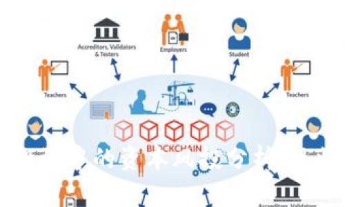 区块链投资中的资本风投分析：现状与前景