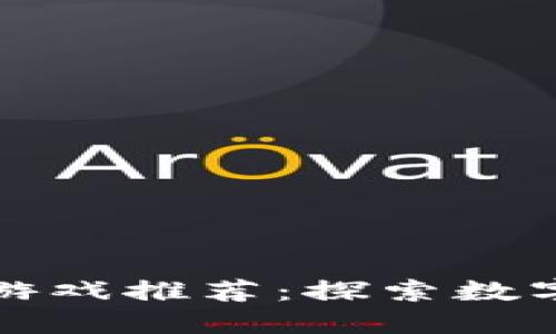 湖南区块链游戏推荐：探索数字娱乐的未来