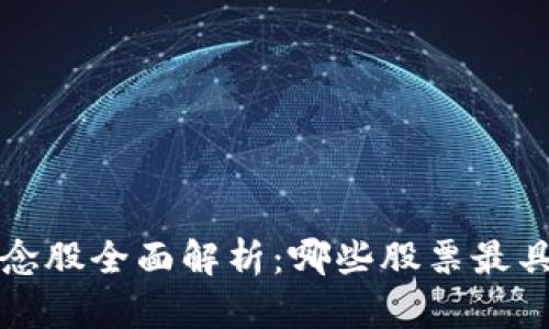 区块链概念股全面解析：哪些股票最具投资价值