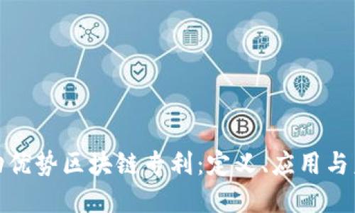 探讨联动优势区块链专利：定义、应用与未来发展