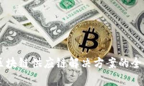 云南区块链供应链解决方案的全面解析