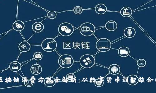 区块链消费方式全解析：从数字货币到智能合约