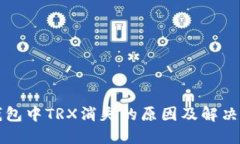 TP钱包中TRX消失的原因及解决方法
