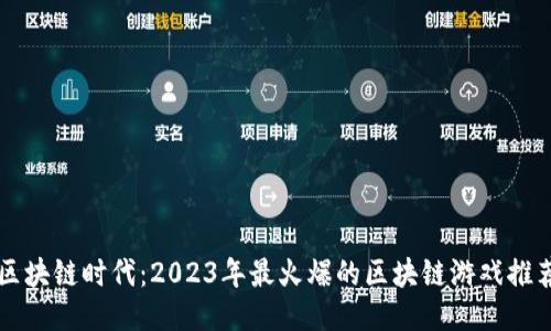 区块链时代：2023年最火爆的区块链游戏推荐