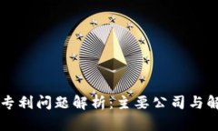 区块链专利问题解析：主要公司与解决方案