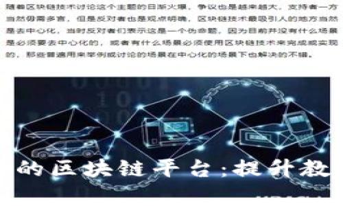 探索民办教育中的区块链平台：提升教育透明度与效率