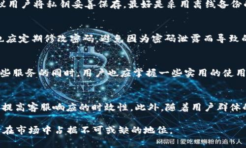 t p钱包有没有客服人工服务？详解t p钱包的客服支持与使用技巧

t p钱包, 客服人工服务, 钱包使用技巧/guanjianci

引言
在数字货币迅猛发展的今天，钱包的选择成为用户关注的一个焦点。t p钱包作为备受欢迎的数字货币钱包之一，许多用户在使用过程中都会遇到各种各样的问题。因此，了解t p钱包是否提供客服人工服务及其具体内容，就显得尤为重要。

t p钱包概述
t p钱包是一款专注于为用户提供安全、便捷的数字货币管理服务的钱包应用。它不仅支持多种主流数字货币的存储和交易，还具备丰富的功能，包括市场行情查询、交易记录管理等。由于其功能齐全、界面友好，吸引了大量用户注册和使用。

客服服务的重要性
在数字钱包的使用过程中，客服服务往往扮演着至关重要的角色。用户在进行操作时，可能会遇到转账失败、提款滞后、账户被锁等情况，这时如果有一个专业的客服团队及时响应，可以有效解决用户的疑问，减少用户的焦虑和不安感。

t p钱包的客服支持
那么，t p钱包有没有客服人工服务呢？答案是肯定的。t p钱包提供多渠道的客服支持，确保用户在使用过程中遇到问题时能够得到及时帮助。

h41. 在线客服/h4
许多用户在使用t p钱包时，如果遇到问题，可以直接通过钱包应用内的在线客服功能进行咨询。这一功能通常位于应用的“帮助中心”或“客服支持”模块，用户只需点击即可与客服人员实时对话。

h42. 邮件支持/h4
除了在线客服，t p钱包还提供邮件支持。用户可以将问题通过邮件方式发送至客服团队，客服人员会在规定的时间内予以回复。这种方式适合需要详尽解释或附带截图的复杂问题。

h43. 社交媒体渠道/h4
目前，许多数字钱包还利用社交平台与用户保持联系。t p钱包也不例外，用户可以通过其官方的社交媒体账号与客服团队互动，获取支持与帮助。这种方式不仅快速，还能够实时了解最新的功能更新或活动信息。

t p钱包的使用技巧
掌握一些使用t p钱包的小技巧，不仅能提高用户的使用体验，也能减少与客服的沟通需求。下面是几个常见的使用技巧：

h41. 定期更新应用/h4
保持t p钱包的应用版本是十分重要的。定期检查并更新到最新版本，可以保证用户获得最好的安全性和最新的功能。同时，老版本可能存在一些已知错误，更新后往往可以改善使用体验。

h42. 定期备份私钥/h4
在使用t p钱包时，用户需要注意备份私钥。私钥是用户访问和管理数字货币的唯一凭证，丢失私钥则意味着丧失对资产的控制权。建议用户将私钥妥善保存，最好是采用离线备份的方式。

h43. 开启双重验证/h4
为保障账户安全，用户应开启双重验证功能。此功能可防止未经授权的访问，从而在一定程度上保护用户的数字资产安全。此外，用户也应定期修改密码，避免因为密码泄露而导致的损失。

总结
综上所述，t p钱包提供多种客服人工服务，包括在线客服、邮件支持以及社交媒体互动等，旨在为用户提供更好的使用体验。在享受这些服务的同时，用户也应掌握一些实用的使用技巧，以提升钱包的使用体验和安全性。通过这些措施，用户可以更加安心地进行数字货币的管理和交易，享受现代科技带来的便利。 

未来展望
随着数字货币的快速发展，t p钱包也在不断创新和提升自己的服务。未来，t p钱包可能会更加注重人工智能及自动化客服的研发，以提高客服响应的时效性。此外，随着用户群体的不断扩大，可能会推出更多针对性功能，提升用户的互动体验，帮助用户更好地应对日常交易中的各种挑战。

总之，选择合适的钱包和良好的客服服务对于数字货币的安全与管理至关重要。t p钱包凭借其多样的客服支持和丰富的功能，将继续在市场中占据不可或缺的地位。