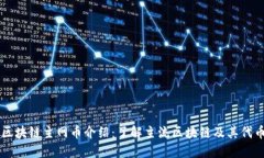 区块链主网币介绍：了解主流区块链及其代币