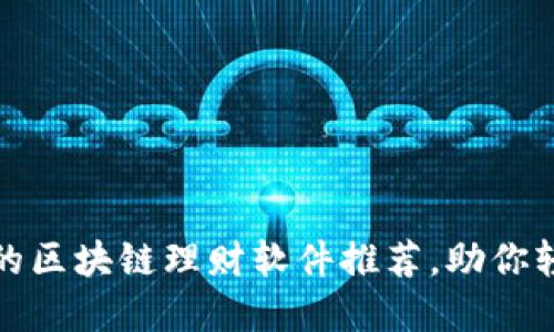 最值得关注的区块链理财软件推荐，助你轻松管理资产