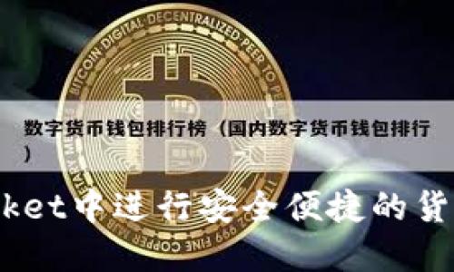 如何在TokenPocket中进行安全便捷的货币转账：全面指南