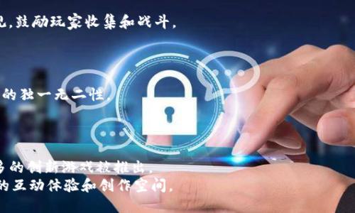   2023年不可错过的热门区块链游戏推荐 / 
 guanjianci 区块链游戏,热门游戏,NFT游戏 /guanjianci 

引言
随着科技的发展，区块链技术在游戏行业的应用逐渐成为焦点。通过NFT（非同质化代币）和智能合约，游戏爱好者可以在一个公平、安全且透明的环境中参与互动。不少玩家因而开始关注区块链游戏的潜在价值和创新体验。2023年，区块链游戏市场日渐成熟，涌现出许多引人入胜的作品。在本文中，我们将对当前一些最火的区块链游戏进行全面介绍，帮助玩家们找到理想的游戏选择。

1. Axie Infinity
作为区块链游戏的先锋，Axie Infinity无疑是当前最火爆的选择之一。游戏的核心在于玩家可以收集、养成和战斗独特的虚拟生物Axies。这种结合了养成和战斗的玩法吸引了大量玩家参与。
区块链技术在游戏中的应用使得每只Axie都具备了独特的属性和价值。玩家不仅能够在游戏中享受乐趣，还能通过交易和战斗获取经济收益。Axie Infinity还构建了一个完整的生态系统，让玩家可以通过参与各种活动来获取收益，形成了一个良性的经济循环。

2. Decentraland
在区块链游戏领域，Decentraland则为玩家提供了一个虚拟现实的社交平台。在这个“三维”世界中，玩家可以购买、开发和交易虚拟土地。你可以在自己的土地上建立各种建筑、空间，或是举办活动，甚至可以创建属于自己的游戏。
Decentraland鼓励创作者在其平台上展示才华。通过与其他用户互动，玩家可以获得不同的社交体验。同时，Decentraland使用的MANA代币作为支撑其经济的核心，使得每一位玩家都能够在其中找到自己的一席之地。

3. The Sandbox
与Decentraland相似，The Sandbox也是一款为创造者和玩家提供相互作用的平台。玩家可以使用该平台的工具，创造自己的游戏世界和体验。在The Sandbox中，玩家不仅是游戏的消费者，也是游戏内容的创造者。
这种用户驱动的设计让人们可以在这个虚拟空间中自由表达创意。通过提供多种工具，The Sandbox鼓励创作者在平台内不断创新，打造出色的游戏和体验，从而推动了整个生态系统的发展。

4. CryptoKitties
CryptoKitties是区块链游戏领域的经典之作，尽管发布于2017年，但其持续的热度使其在2023年依然受到关注。游戏的核心玩法是收集并繁殖虚拟小猫，每只小猫都是独一无二的资产，玩家能够进行交易。
游戏的繁殖机制使得玩家在配对不同的猫以获得新猫时，可以体验到创造和收藏的乐趣。每只小猫的价值也因其独特性而波动，为玩家提供了投资的可能性。

5. Gods Unchained
作为一款卡牌游戏，Gods Unchained充分利用了区块链技术，使得玩家能够真正拥有自己收集的卡牌。这些卡牌被存储在以太坊区块链上，保证了其稀缺性和不可更改性。
在Gods Unchained中，玩家通过构建套牌与其他玩家进行对战，享受激烈的博弈体验。由于每张卡牌都是独立的NFT，玩家之所以热衷于收集和交易这些卡牌，很大程度上是因为其背后的稀缺性和潜在价值。

6. Illuvium
Illuvium是一款结合了开放世界和游戏角色收集的游戏。玩家可以在一个奇幻的环境中探索、战斗和捕捉被称为Illuvials的生物。每个Illuvial都具备独特的属性和外观，鼓励玩家收集和战斗。
Illuvium的画面精美，玩法多样，受到了广大玩家的喜爱。通过与其他玩家的对战和合作，Illuvium不仅是一个游戏，也是一个社交平台，为玩家提供了更多的互动体验。

7. Lost Relics
Lost Relics是一款动作角色扮演游戏（ARPG），在这个游戏中，玩家可以通过探险、盗窃和战斗来获取装备和物品。这些物品都是基于区块链技术的NFT，确保了每件装备的独一无二性。
游戏旨在将传统ARPG与区块链的资本化利益结合。每次探险与战斗的结果都是玩家们自己的选择，游戏体验相当丰富，真正吸引玩家继续回归。

总结
区块链游戏提供的不仅是娱乐，更是一个新的经济形态。每一件NFT物品都承载着玩家的时间和投入，形成了独特的价值体系。随着这一领域的不断发展，未来将会有更多的创新游戏被推出。
选择合适的区块链游戏，不仅能够获取乐趣，还可能带来经济收益。在2023年，这几款游戏是众多玩家的热门选择。它们不仅探索了区块链的潜力，也为玩家提供了丰富的互动体验和创作空间。