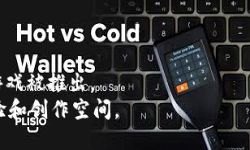   2023年不可错过的热门区块链游戏推荐 / 
 guanjianci 区块链游戏,热门游戏,NFT游戏 /guanjianci 

引言
随着科技的发展，区块链技术在游戏行业的应用逐渐成为焦点。通过NFT（非同质化代币）和智能合约，游戏爱好者可以在一个公平、安全且透明的环境中参与互动。不少玩家因而开始关注区块链游戏的潜在价值和创新体验。2023年，区块链游戏市场日渐成熟，涌现出许多引人入胜的作品。在本文中，我们将对当前一些最火的区块链游戏进行全面介绍，帮助玩家们找到理想的游戏选择。

1. Axie Infinity
作为区块链游戏的先锋，Axie Infinity无疑是当前最火爆的选择之一。游戏的核心在于玩家可以收集、养成和战斗独特的虚拟生物Axies。这种结合了养成和战斗的玩法吸引了大量玩家参与。
区块链技术在游戏中的应用使得每只Axie都具备了独特的属性和价值。玩家不仅能够在游戏中享受乐趣，还能通过交易和战斗获取经济收益。Axie Infinity还构建了一个完整的生态系统，让玩家可以通过参与各种活动来获取收益，形成了一个良性的经济循环。

2. Decentraland
在区块链游戏领域，Decentraland则为玩家提供了一个虚拟现实的社交平台。在这个“三维”世界中，玩家可以购买、开发和交易虚拟土地。你可以在自己的土地上建立各种建筑、空间，或是举办活动，甚至可以创建属于自己的游戏。
Decentraland鼓励创作者在其平台上展示才华。通过与其他用户互动，玩家可以获得不同的社交体验。同时，Decentraland使用的MANA代币作为支撑其经济的核心，使得每一位玩家都能够在其中找到自己的一席之地。

3. The Sandbox
与Decentraland相似，The Sandbox也是一款为创造者和玩家提供相互作用的平台。玩家可以使用该平台的工具，创造自己的游戏世界和体验。在The Sandbox中，玩家不仅是游戏的消费者，也是游戏内容的创造者。
这种用户驱动的设计让人们可以在这个虚拟空间中自由表达创意。通过提供多种工具，The Sandbox鼓励创作者在平台内不断创新，打造出色的游戏和体验，从而推动了整个生态系统的发展。

4. CryptoKitties
CryptoKitties是区块链游戏领域的经典之作，尽管发布于2017年，但其持续的热度使其在2023年依然受到关注。游戏的核心玩法是收集并繁殖虚拟小猫，每只小猫都是独一无二的资产，玩家能够进行交易。
游戏的繁殖机制使得玩家在配对不同的猫以获得新猫时，可以体验到创造和收藏的乐趣。每只小猫的价值也因其独特性而波动，为玩家提供了投资的可能性。

5. Gods Unchained
作为一款卡牌游戏，Gods Unchained充分利用了区块链技术，使得玩家能够真正拥有自己收集的卡牌。这些卡牌被存储在以太坊区块链上，保证了其稀缺性和不可更改性。
在Gods Unchained中，玩家通过构建套牌与其他玩家进行对战，享受激烈的博弈体验。由于每张卡牌都是独立的NFT，玩家之所以热衷于收集和交易这些卡牌，很大程度上是因为其背后的稀缺性和潜在价值。

6. Illuvium
Illuvium是一款结合了开放世界和游戏角色收集的游戏。玩家可以在一个奇幻的环境中探索、战斗和捕捉被称为Illuvials的生物。每个Illuvial都具备独特的属性和外观，鼓励玩家收集和战斗。
Illuvium的画面精美，玩法多样，受到了广大玩家的喜爱。通过与其他玩家的对战和合作，Illuvium不仅是一个游戏，也是一个社交平台，为玩家提供了更多的互动体验。

7. Lost Relics
Lost Relics是一款动作角色扮演游戏（ARPG），在这个游戏中，玩家可以通过探险、盗窃和战斗来获取装备和物品。这些物品都是基于区块链技术的NFT，确保了每件装备的独一无二性。
游戏旨在将传统ARPG与区块链的资本化利益结合。每次探险与战斗的结果都是玩家们自己的选择，游戏体验相当丰富，真正吸引玩家继续回归。

总结
区块链游戏提供的不仅是娱乐，更是一个新的经济形态。每一件NFT物品都承载着玩家的时间和投入，形成了独特的价值体系。随着这一领域的不断发展，未来将会有更多的创新游戏被推出。
选择合适的区块链游戏，不仅能够获取乐趣，还可能带来经济收益。在2023年，这几款游戏是众多玩家的热门选择。它们不仅探索了区块链的潜力，也为玩家提供了丰富的互动体验和创作空间。