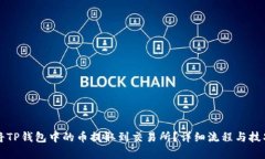 如何将TP钱包中的币提取到交易所？详细流程与技